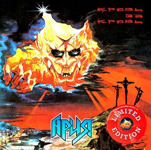 Ария / Кровь За Кровь (Limited Edition)(Coloured Vinyl)(LP)