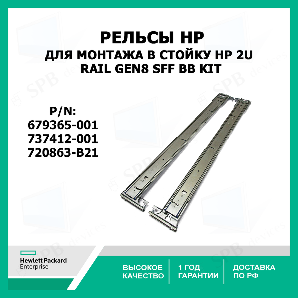 Рельсы для монтажа в стойку HP 2U Rail Gen8 SFF BB Kit 679365-001, 737412-001, 720863-B21