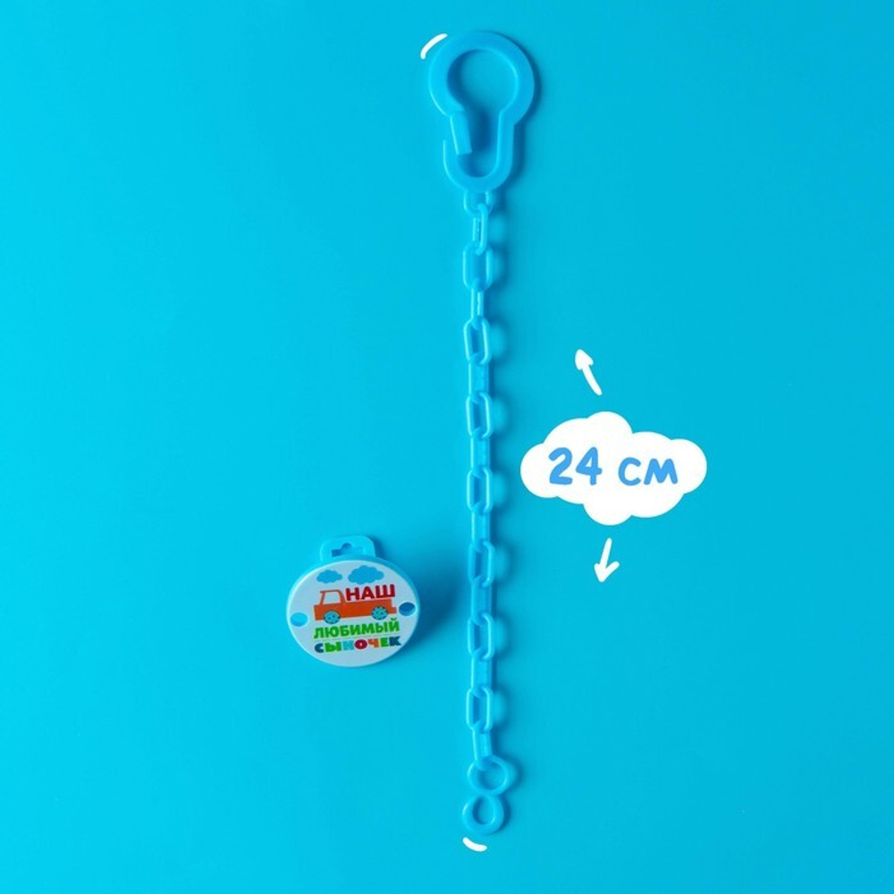 Держатель для пустышки "Наш любимый сыночек", цвет синий 2357243