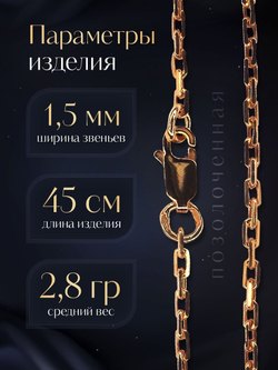 Цепочка на шею серебряная позолоченная 925 пробы, Silver Moon, якорное плетение, ширина 1,5 мм