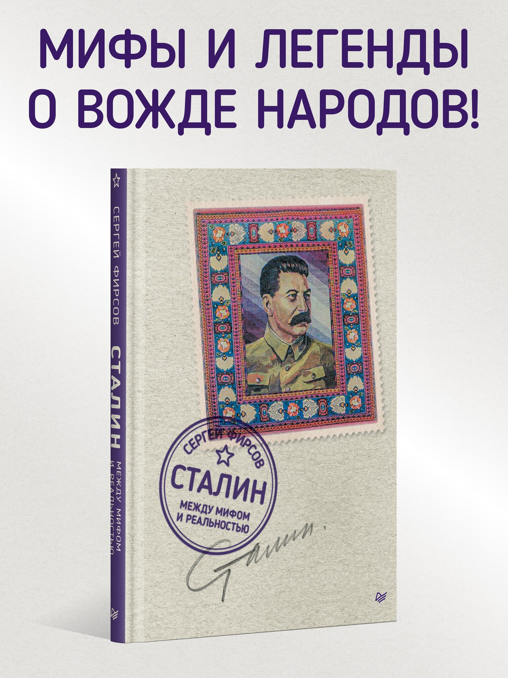 Сталин: между мифом и реальностью