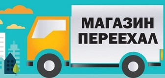 Переезд магазина "Рыболов турист 96" с Косулино в поселок Светлый, ул. Кольцевая, 52. Время работы КРУГЛОСУТОЧНО!!!