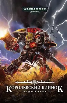 WarHammer 40000. Королевский клинок