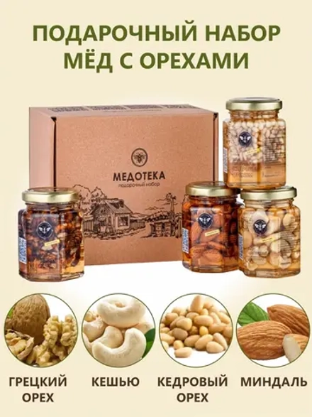 Мед с орехами подарочный набор 4шт