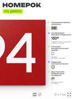 Номер на дверь 494, табличка на дверь для офиса, квартиры, кабинета, аудитории, склада, красная 120х70 мм, Айдентика Технолоджи