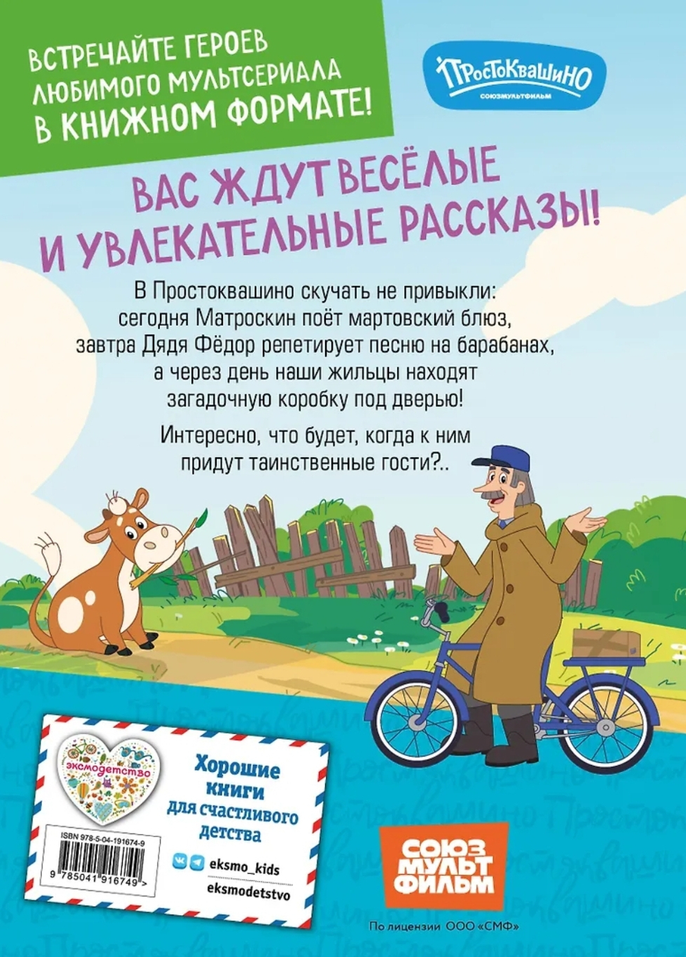 Новое Простоквашино. Неожиданные гости