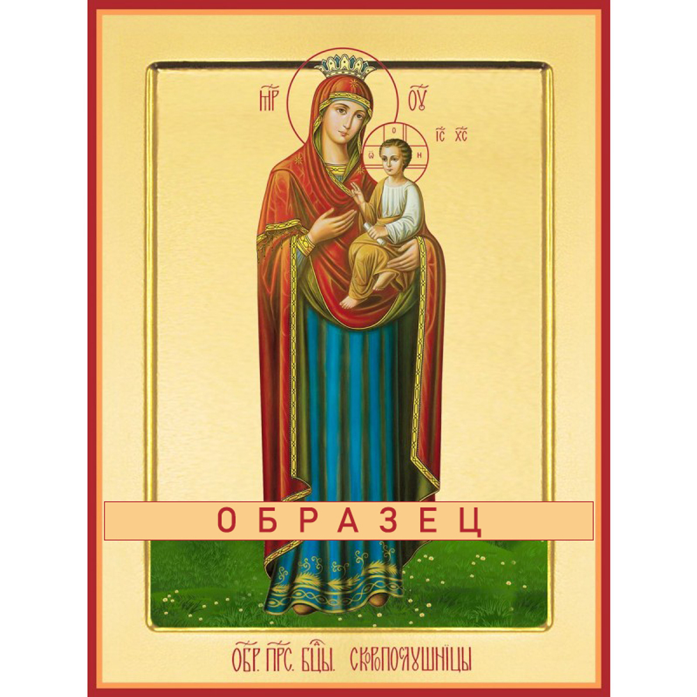 Скоропослушница икона Божией Матери БМ-131 (бм/С/3/5)