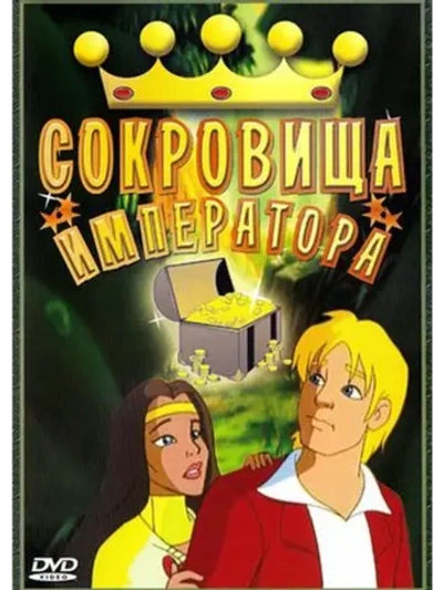 Сокровища императора (1999) (DVD-R)