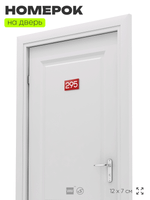 Номер на дверь 295, табличка на дверь для офиса, квартиры, кабинета, аудитории, склада, красная 120х70 мм, Айдентика Технолоджи