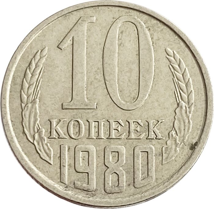 10 копеек 1980