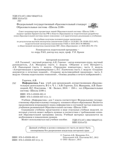 Информатика 7 кл. Учебник В 2-х ч.