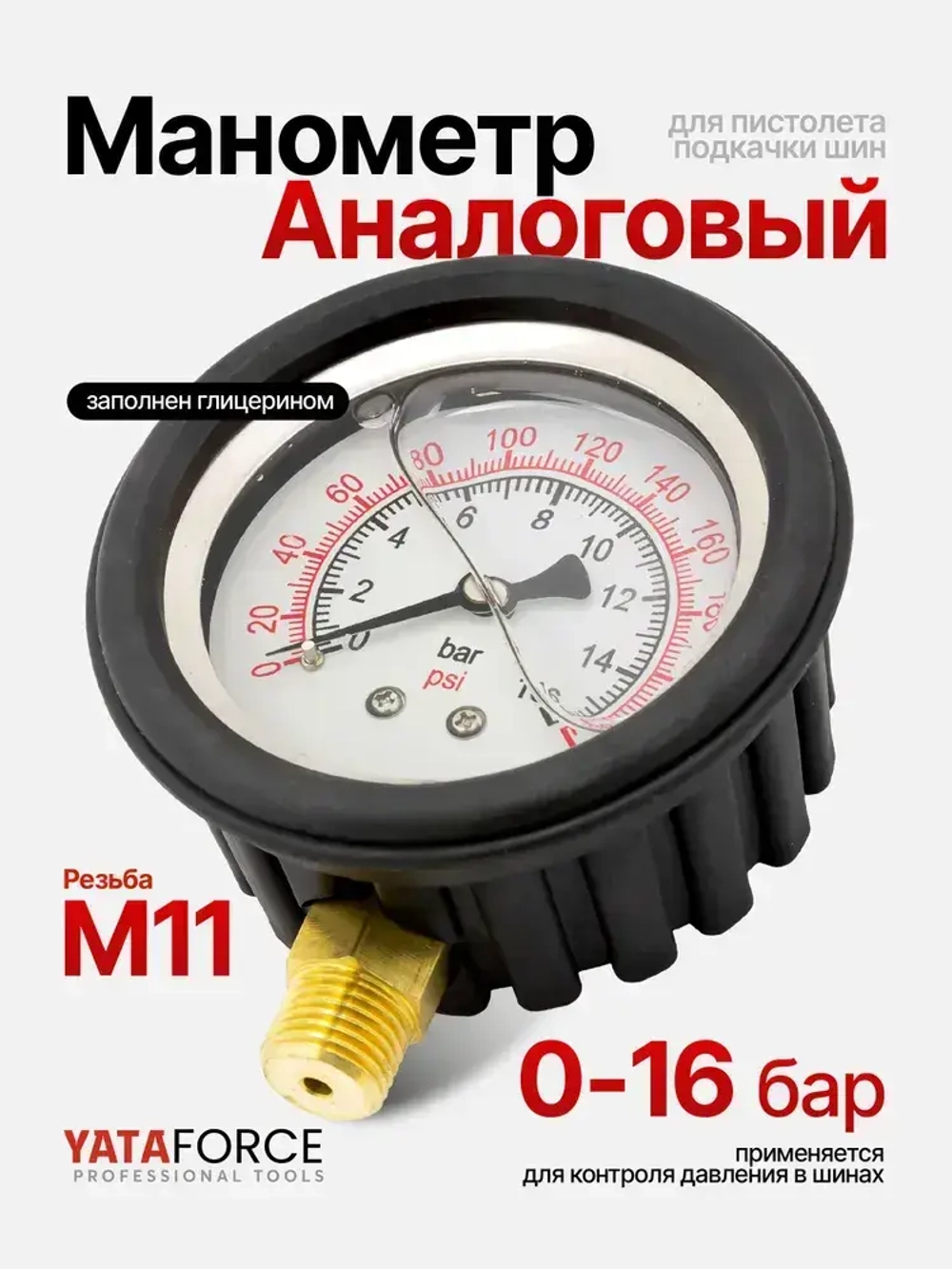 Манометр для пистолета подкачки шин