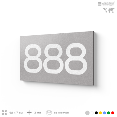 Номер на дверь 888, табличка на дверь для офиса, квартиры, кабинета, аудитории, склада, серая 120х70 мм, Айдентика Технолоджи