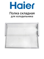 Полка стеклянная раздвижная 49х20,5см 0530024937 Haier (0060845430AHRC)