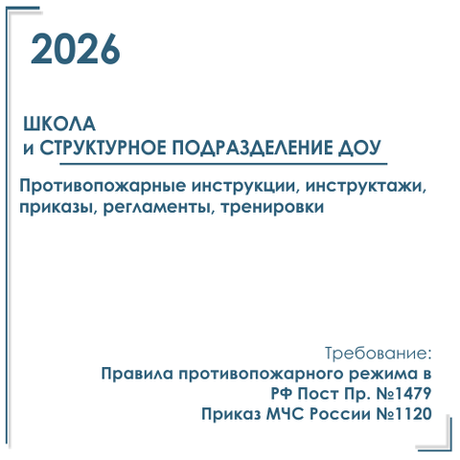 Комплект документов по пожарной безопасности в электронном виде 2026 для школ и структурных подразделений ДОУ