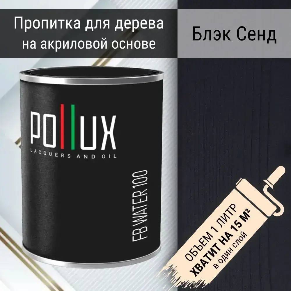 Пропитка для дерева водоотталкивающая акриловая матовая Pollux FB Water 100 "Блэк Сенд" 3 в 1, антисептик / лазурь / грунтовка для древесины, быстросохнущая, без запаха, черная, 1 литр