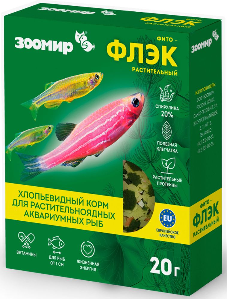 корм для рыб ЗООМИР Фитофлэк (коробка), 20 гр