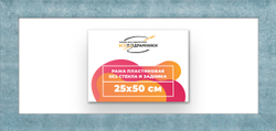 Рама 25x50 для картин и фотографий