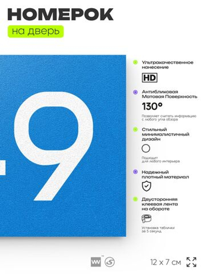 Номер на дверь 749, табличка на дверь для офиса, квартиры, кабинета, аудитории, склада, голубая 120х70 мм, Айдентика Технолоджи