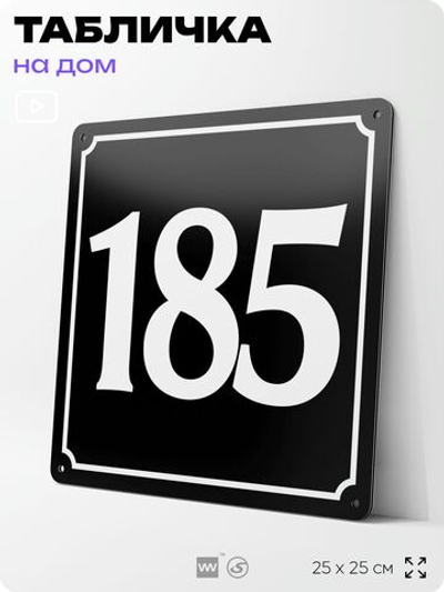 Адресная табличка с номером дома 185, на фасад и забор, черная, 25х25 см, Айдентика Технолоджи