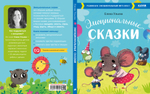 Эмоциональные сказки. Развиваем эмоциональный интеллект