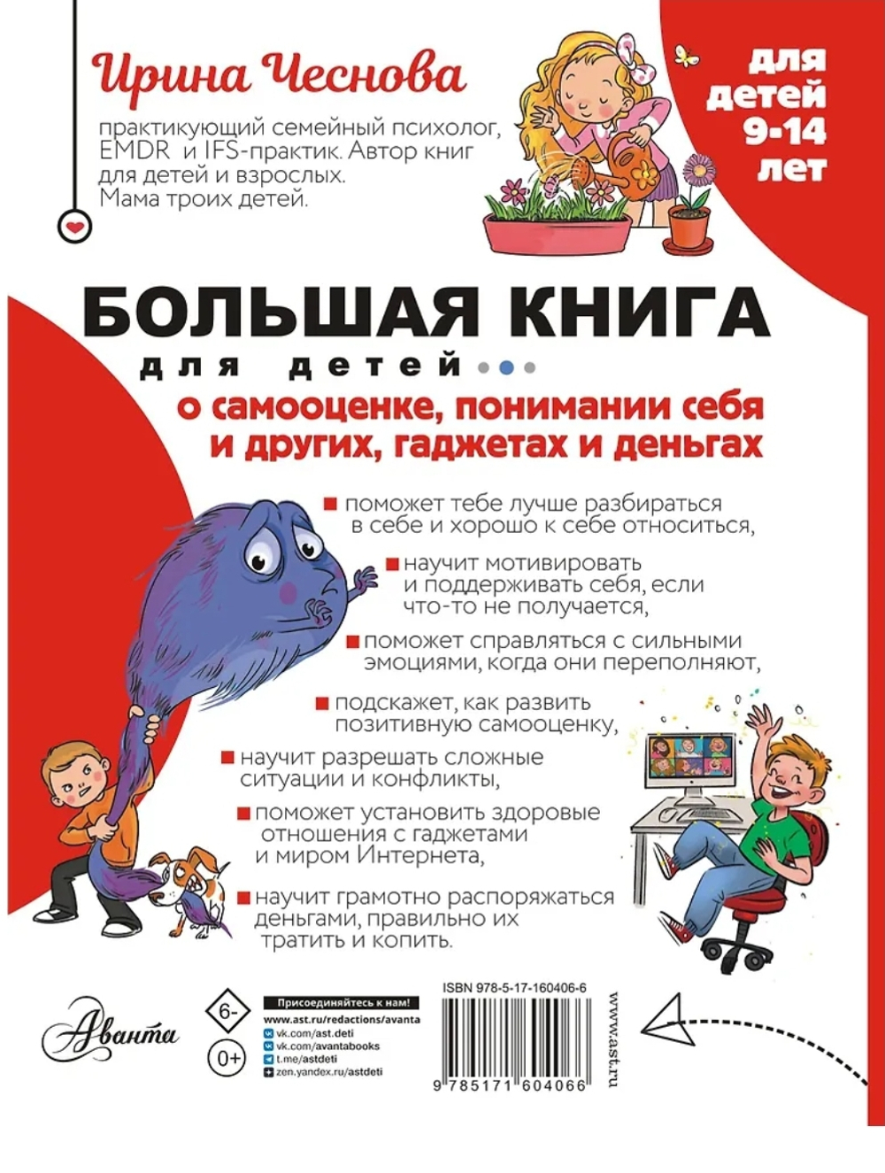 Большая книга для детей. О самооценке, понимании себя и других, гаджетах и деньгах
