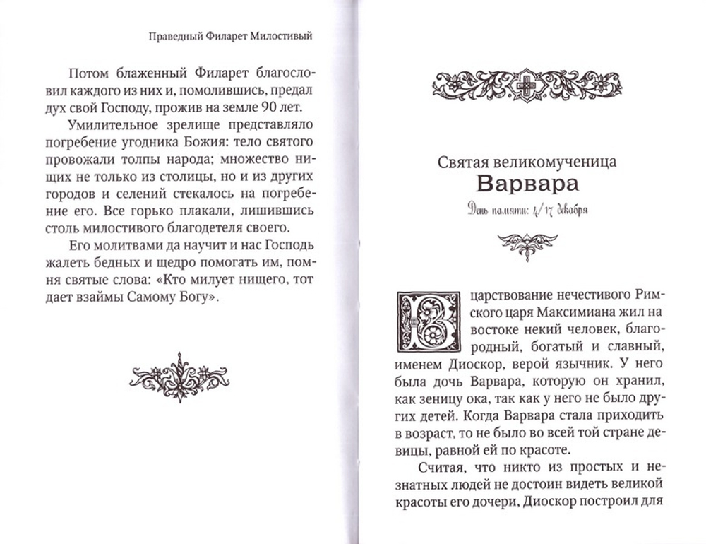 Жития святых для детей