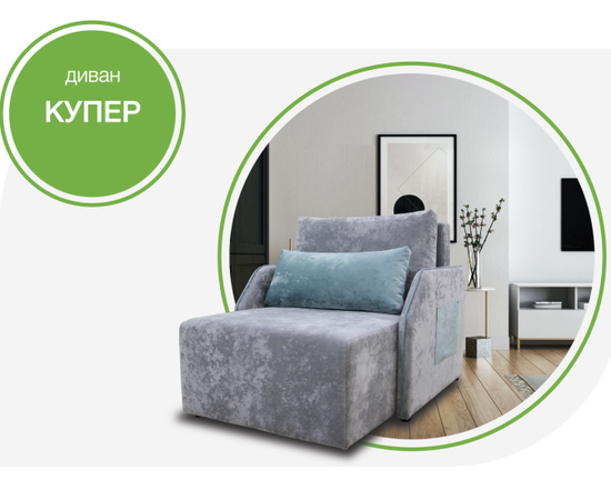 Диван КУПЕР