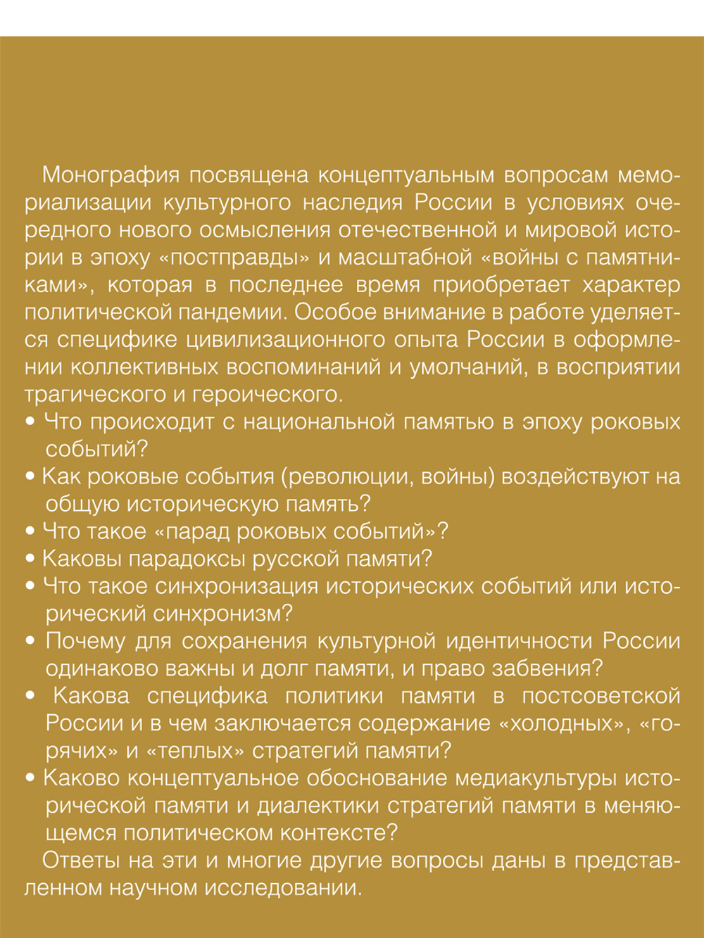 Национальная память в эпоху перемен