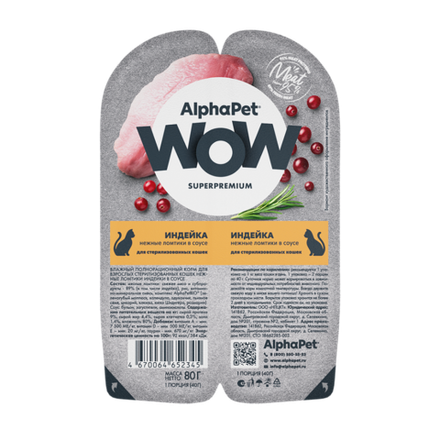 НАБОР Консервы ALPHAPET WOW для стерилизованных кошек c индейкой (ломтики в соусе) - 15 шт х 80 гр
