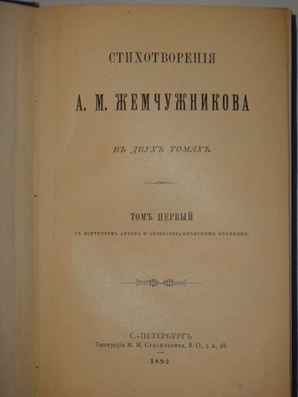 "Конволют из двух книг: Стихотворения А.М.Жемчужникова в двух томах;  Песни старости. Стихотворения А.М.Жемчужникова. 1892-1898гг."  А.М.Жемчужников. 1902г.