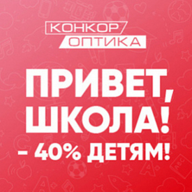 Скидка -40% на детские оправы