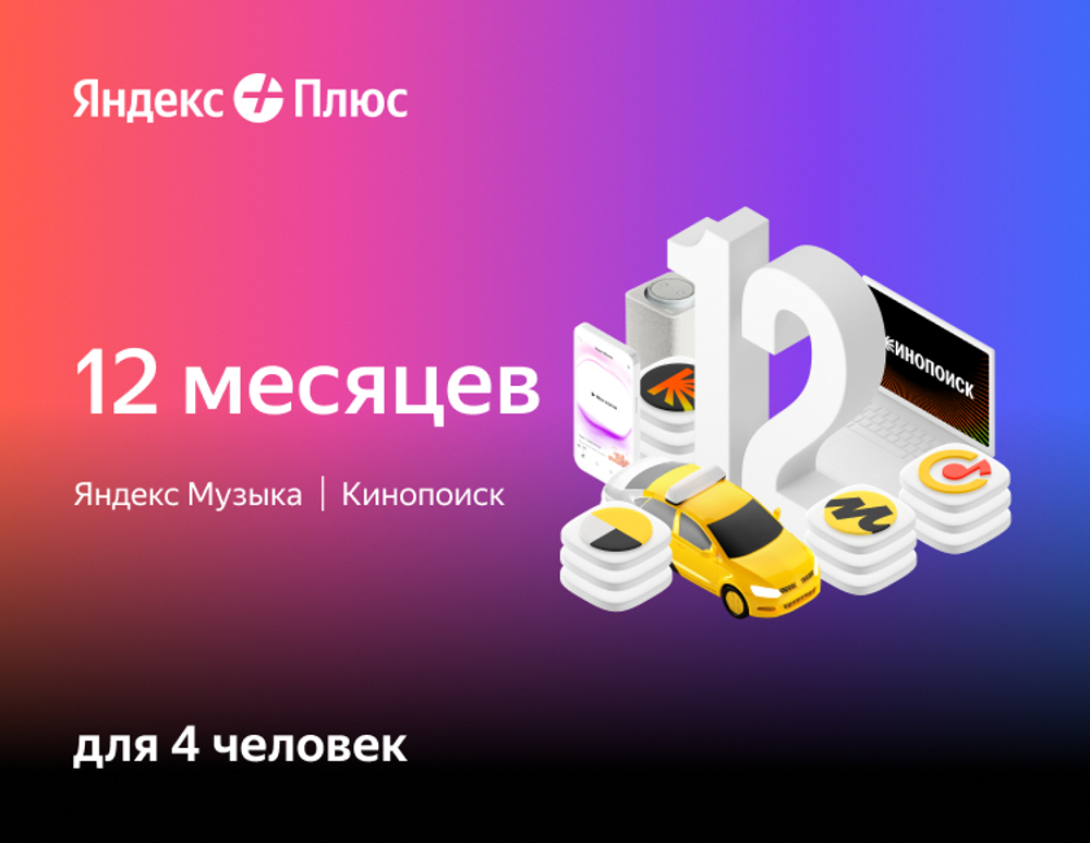 Мультиподписка Яндекс Плюс на 12 месяцев