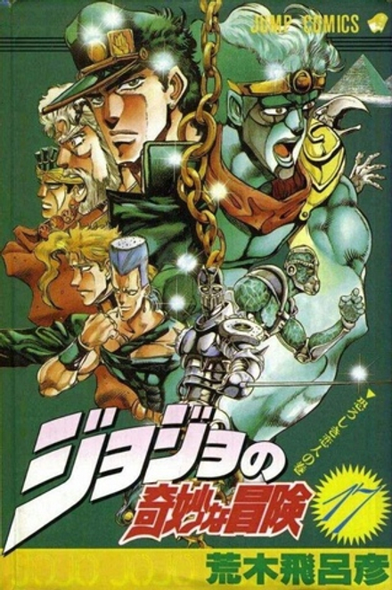 Манга Невероятные приключения ДжоДжо JoJo's Bizarre Adventure на японском. Том 17