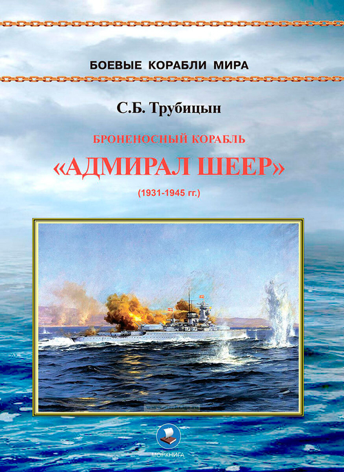 Броненосный корабль "Адмирал Шеер" 1931-1945 гг. (у)