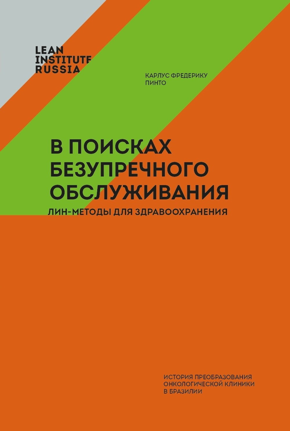 В поисках безупречного обслуживания. Лин-методы для здравоохранения