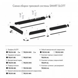 Токопровод концевой Denkirs Smart TR2101-WH