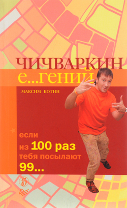 Чичваркин Е...гений. Если из 100 раз тебя посылают 99