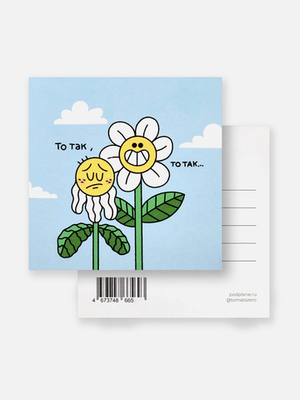 Открытка «То так, то так»