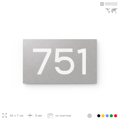 Номер на дверь 751, табличка на дверь для офиса, квартиры, кабинета, аудитории, склада, серая 120х70 мм, Айдентика Технолоджи