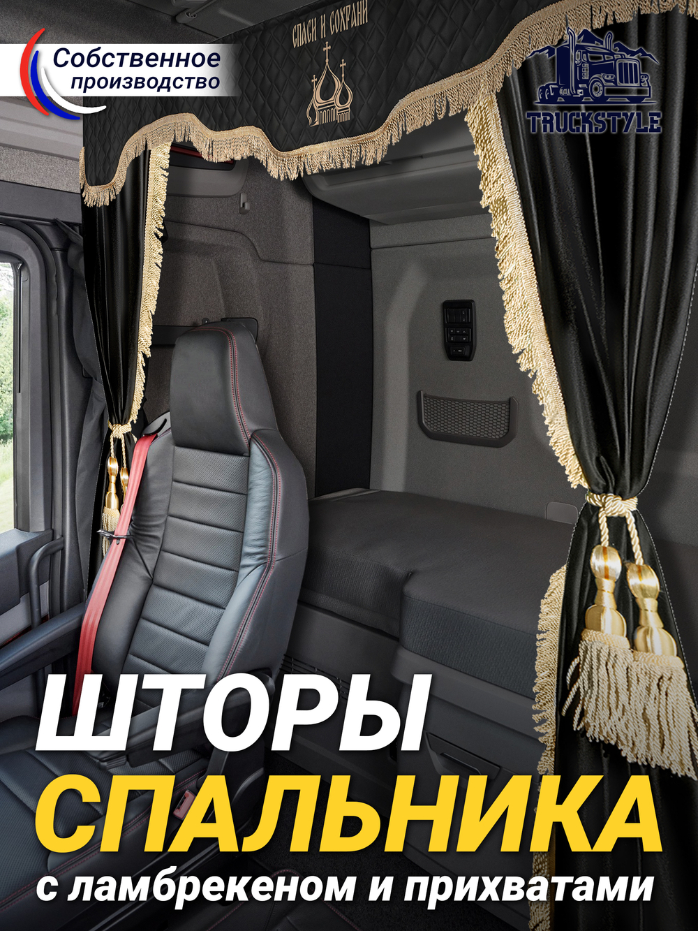 Шторы спального места с прихватами в кабину грузовика. Ламбрекен из экокожи с вышивкой Спаси и Сохрани и прихватами "Кисти". Высота 1,5м, ширина одной стороны - 1,15м. Блэкаут, велюр. Черный цвет с бежевыми кистями