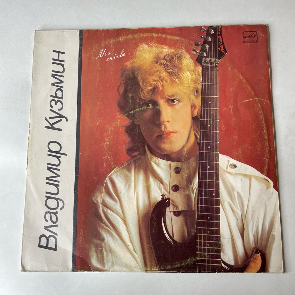 Винтажная виниловая пластинка LP Владимир Кузьмин Моя Любовь (СССР 1987)