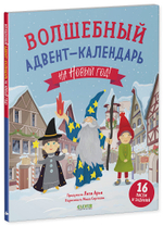 Волшебный адвент-календарь на Новый год!