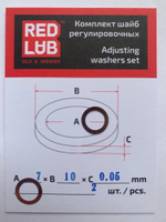 Комплект шайб рег. 7*10*0,05 мм.  2 шт.