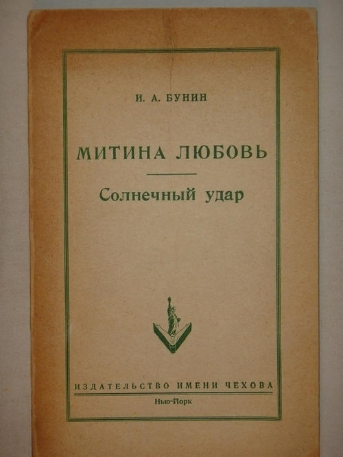 "Митина любовь. Солнечный удар". И.А.Бунин - редкое издание