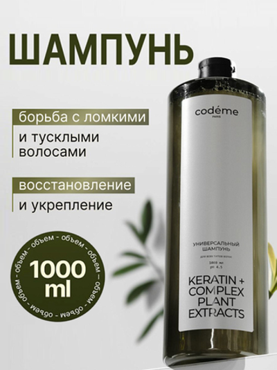 MARIEE Codeme Шампунь для волос Универсальный 1000мл
