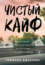 Чистый кайф. Я отчаянно пыталась сбежать из этого мира, но выбрала жизнь. Тиффани Дженкинс