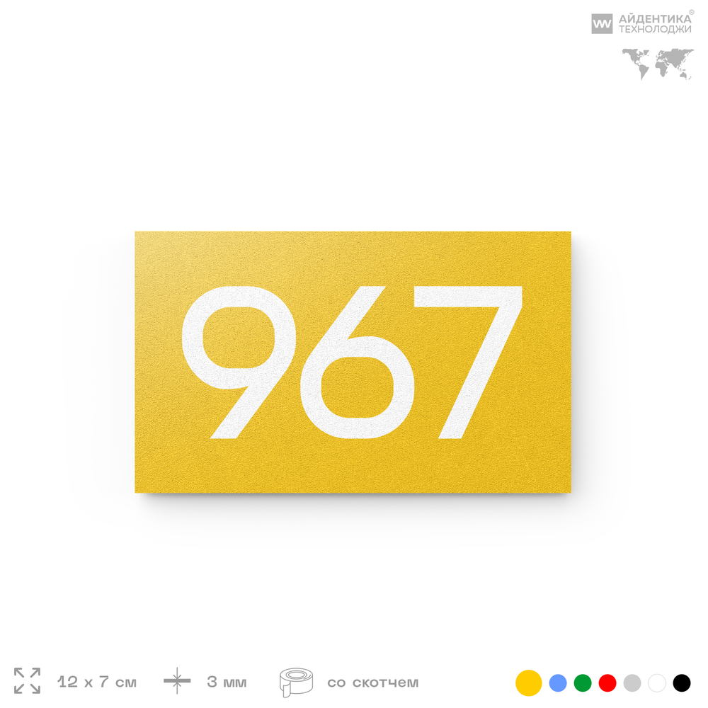 Номер на дверь 967, табличка на дверь для офиса, квартиры, кабинета, аудитории, склада, желтая 120х70 мм, Айдентика Технолоджи