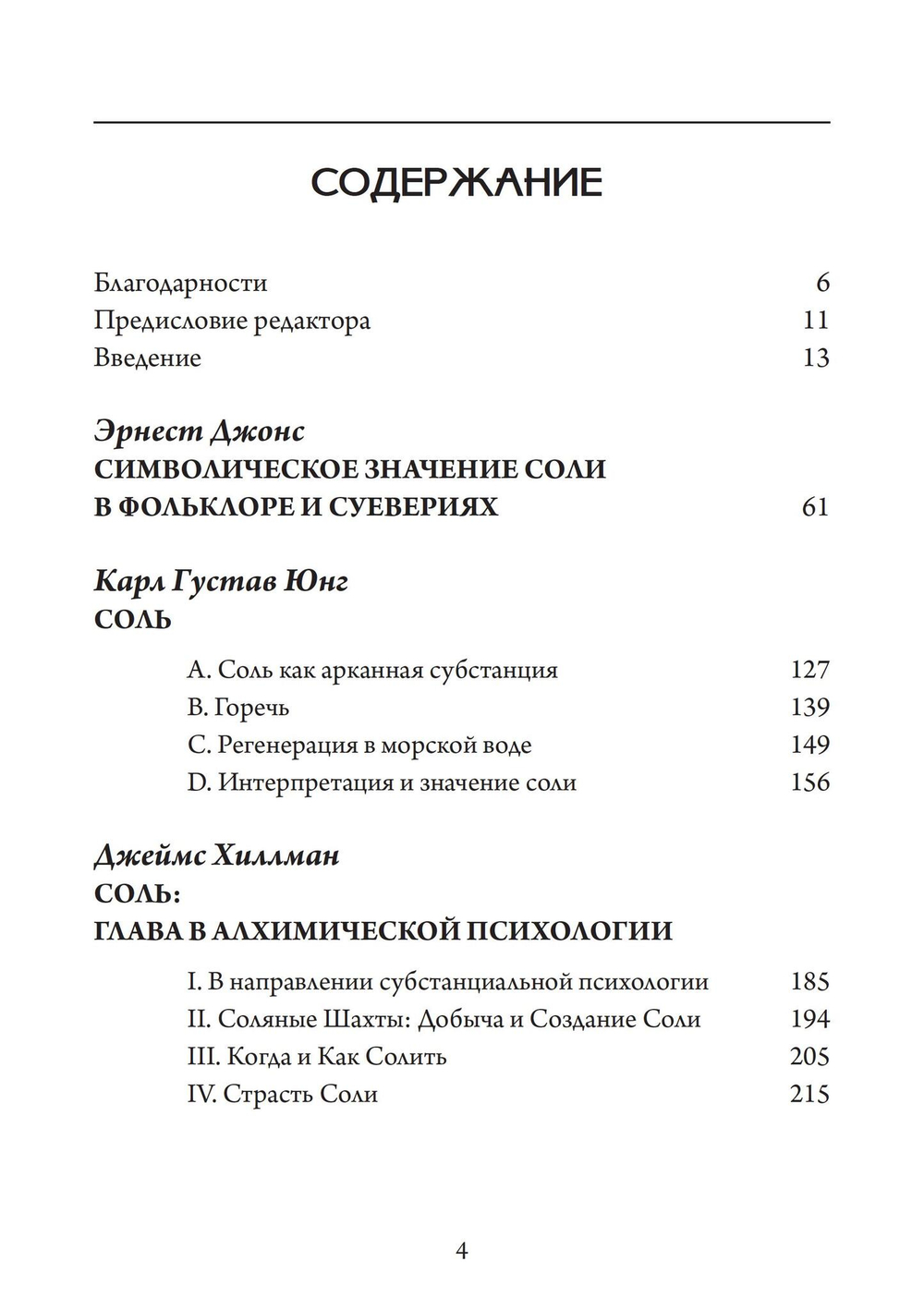 Соль и Алхимическая душа