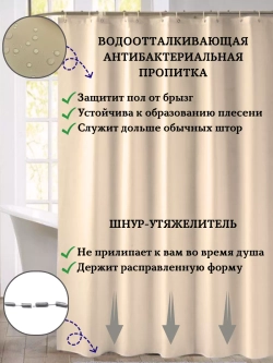 Штора для ванной тканевая бежевая на кольцах